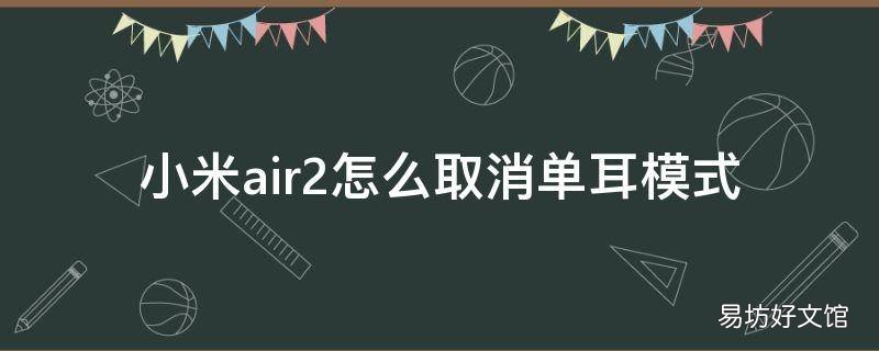 小米air2怎么取消单耳模式