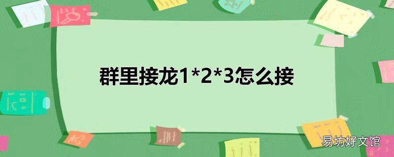 群里接龙1*2*3怎么接