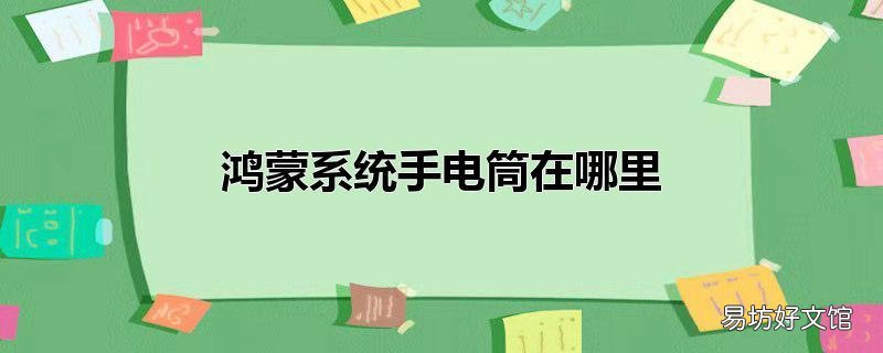 鸿蒙系统手电筒在哪里