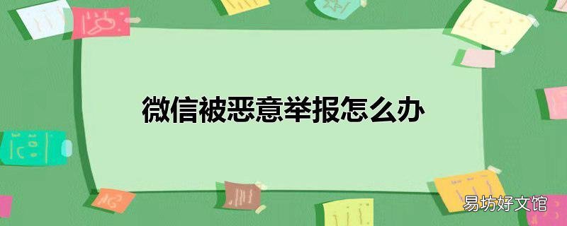 微信被恶意举报怎么办