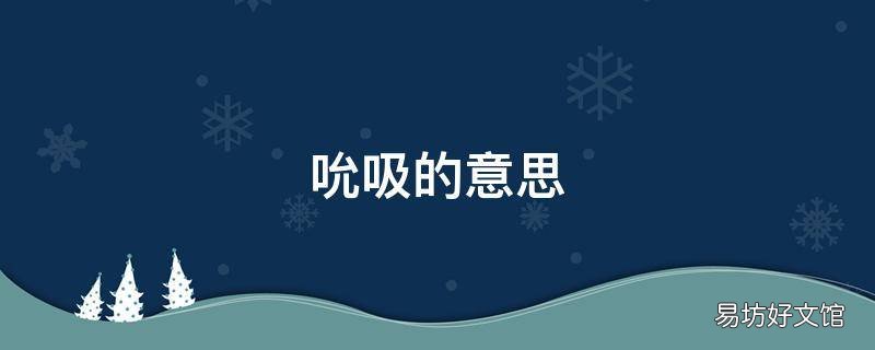 吮吸的意思