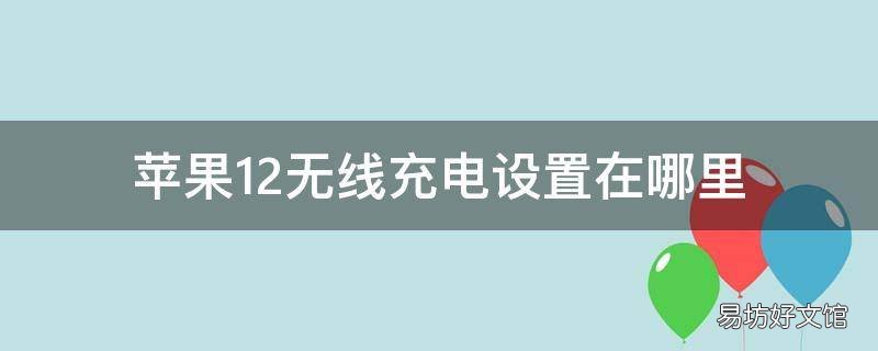 苹果12无线充电设置在哪里