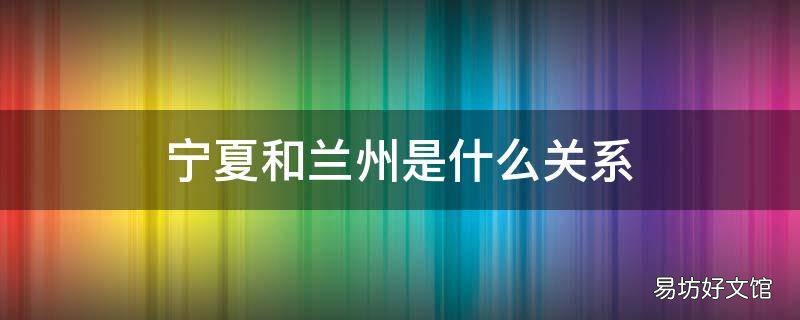 宁夏和兰州是什么关系
