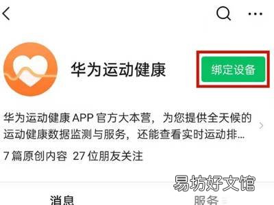 华为运动健康怎么绑定微信