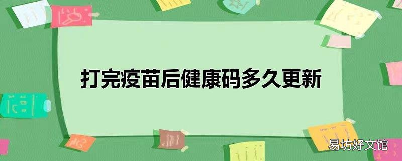 打完疫苗后健康码多久更新