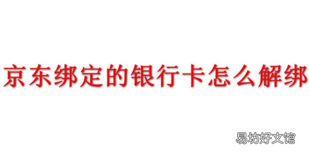 京东绑定的银行卡怎么解绑