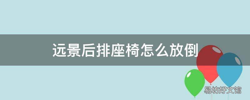 远景后排座椅怎么放倒