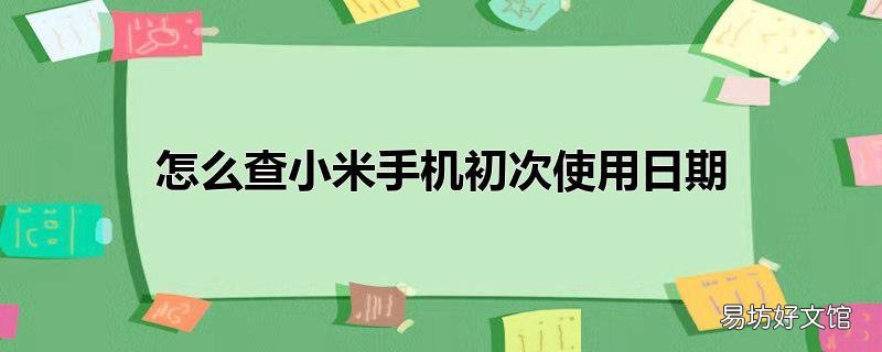 怎么查小米手机初次使用日期