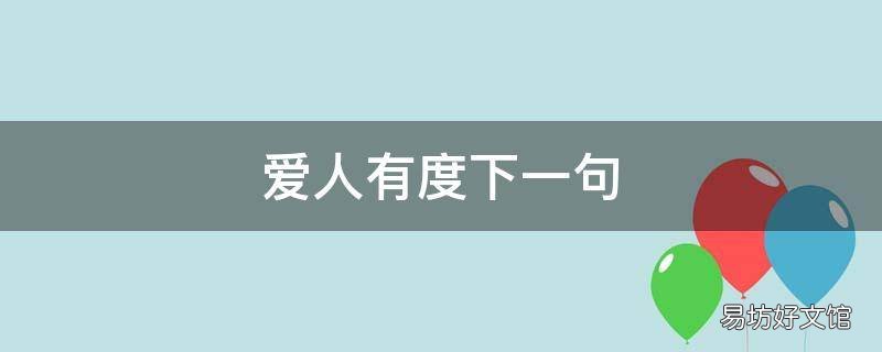 爱人有度下一句