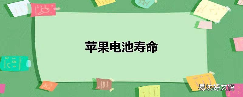 苹果电池寿命