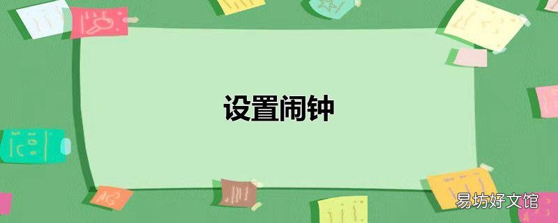 设置闹钟