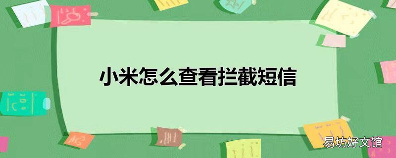 小米怎么查看拦截短信