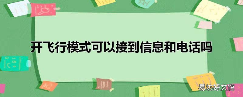 开飞行模式可以接到信息和电话吗