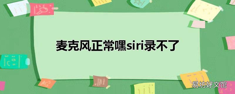麦克风正常嘿siri录不了