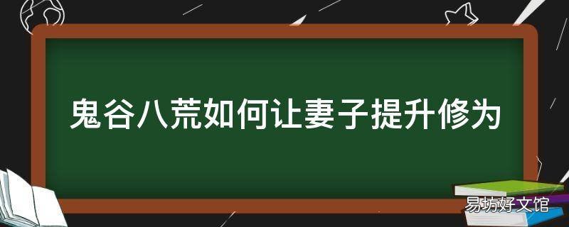 鬼谷八荒如何让妻子提升修为
