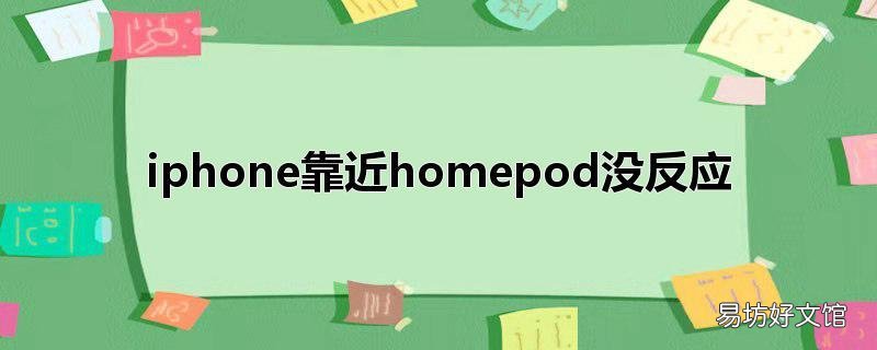 iphone靠近homepod没反应