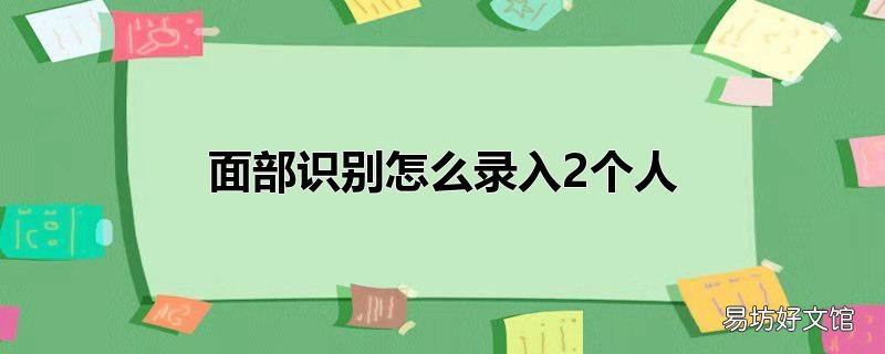 面部识别怎么录入2个人