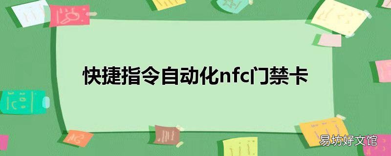 快捷指令自动化nfc门禁卡
