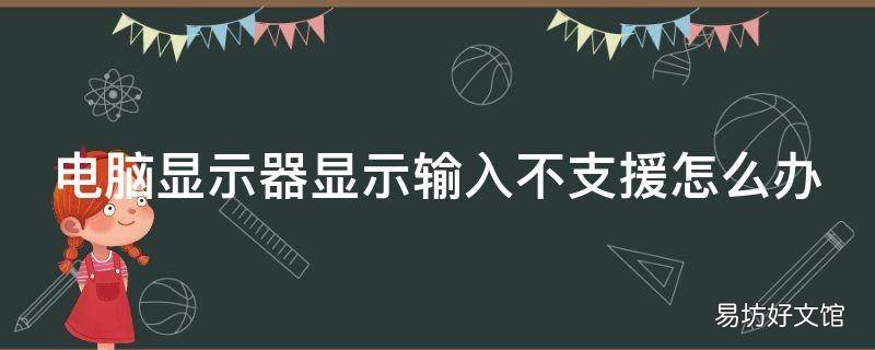 电脑显示器显示输入不支援怎么办