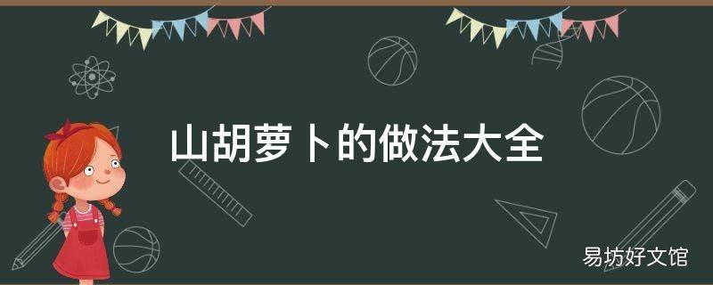 山胡萝卜的做法大全