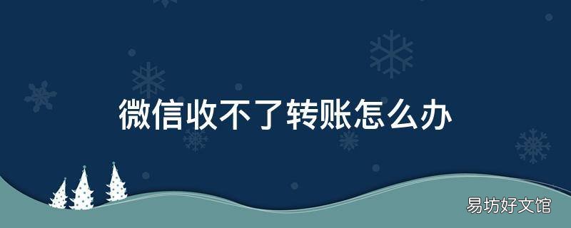 微信收不了转账怎么办