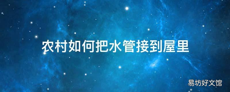 农村如何把水管接到屋里