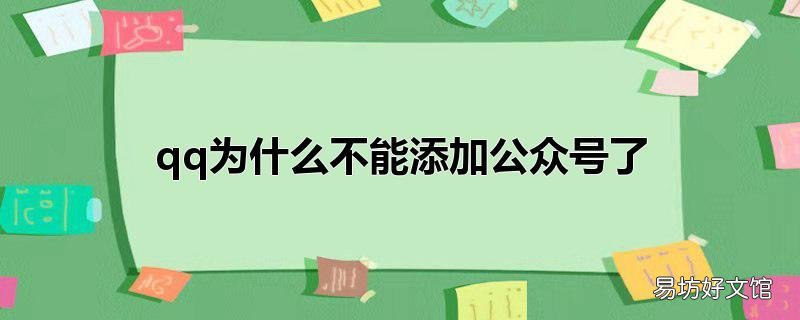 qq为什么不能添加公众号了