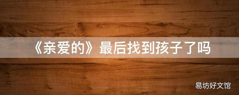 《亲爱的》最后找到孩子了吗