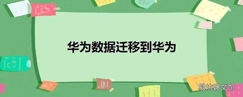 华为数据迁移到华为
