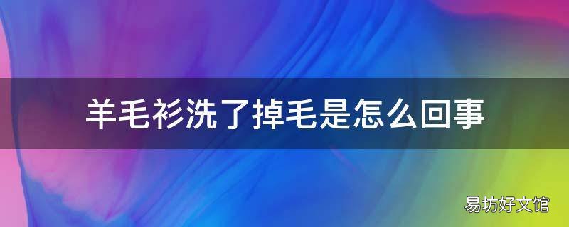 羊毛衫洗了掉毛是怎么回事