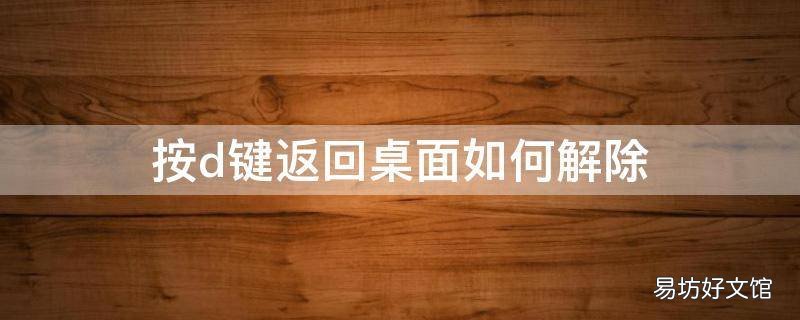 按d键返回桌面如何解除