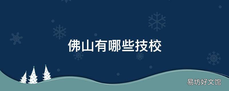 佛山有哪些技校