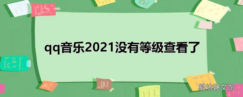 qq音乐2021没有等级查看了