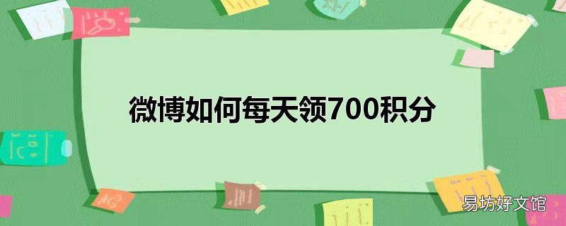 微博如何每天领700积分