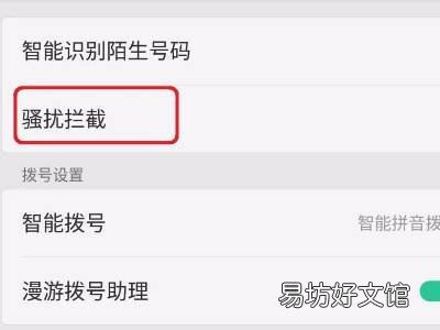 oppo拦截骚扰电话怎么设置