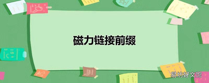 磁力链接前缀