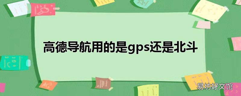 高德导航用的是gps还是北斗