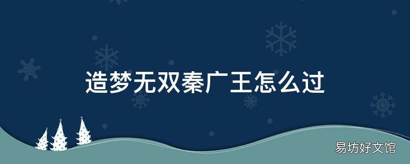 造梦无双秦广王怎么过