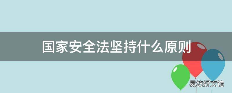 国家安全法坚持什么原则
