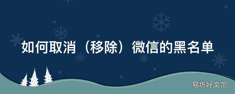 移除 如何取消微信的黑名单