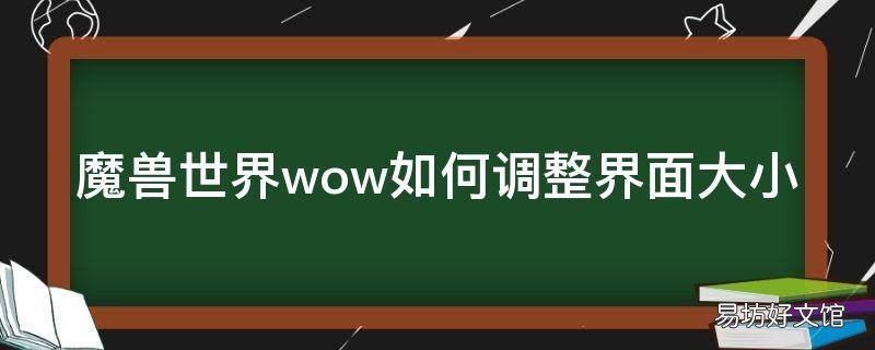 魔兽世界wow如何调整界面大小