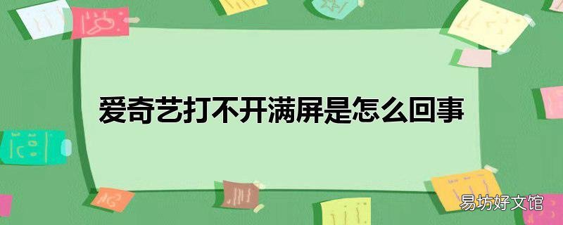 爱奇艺打不开满屏是怎么回事