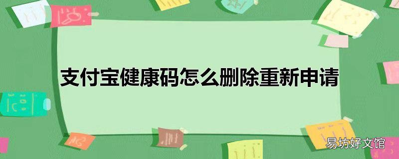 支付宝健康码怎么删除重新申请