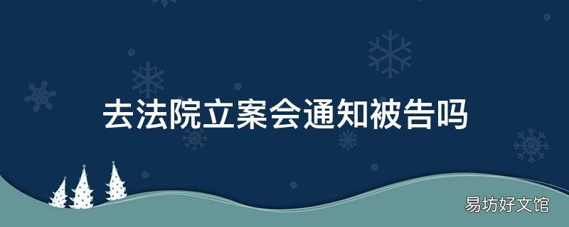 去法院立案会通知被告吗