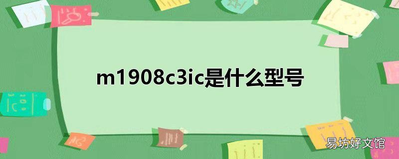 m1908c3ic是什么型号