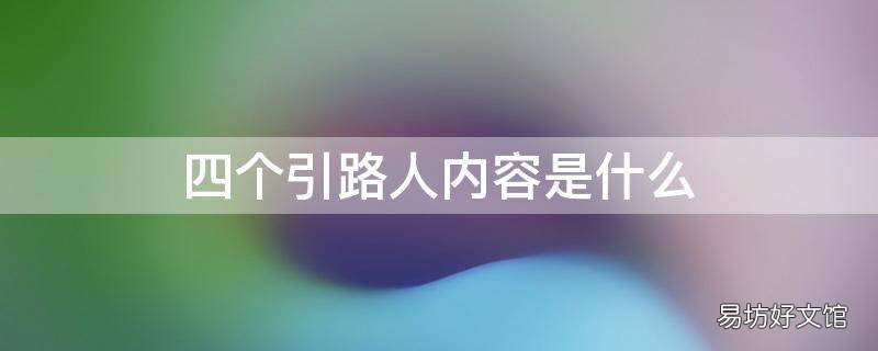 四个引路人内容是什么