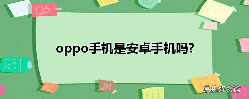 oppo手機是安卓手機嗎?