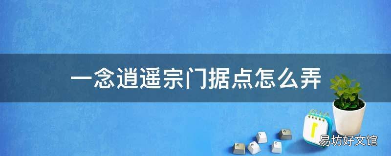 一念逍遥宗门据点怎么弄