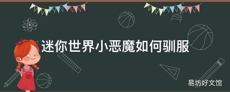 迷你世界小恶魔如何驯服