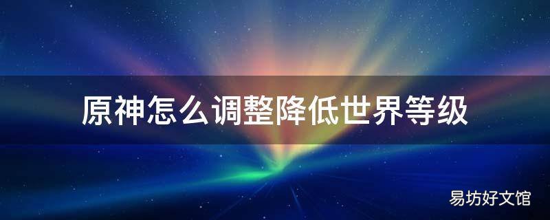 原神怎么调整降低世界等级